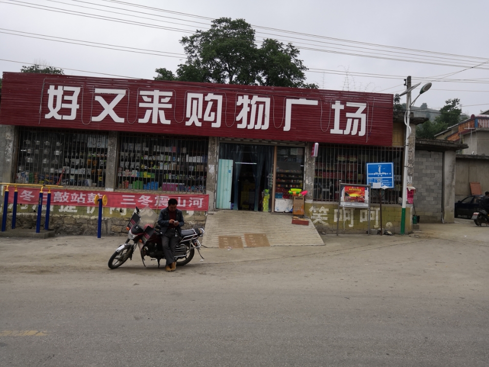 好又来购物商场