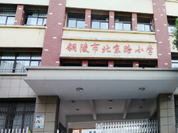 北京路小学