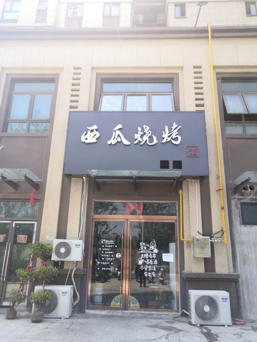 鱼烤鲜烧烤店