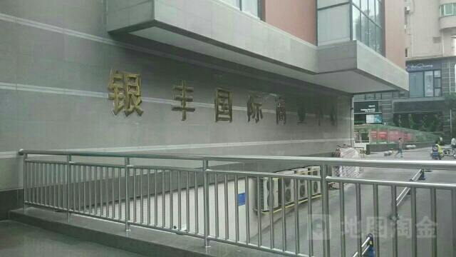 银丰国际商业中心