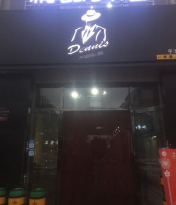 丹尼斯唐手工精酿啤酒(黑河店)