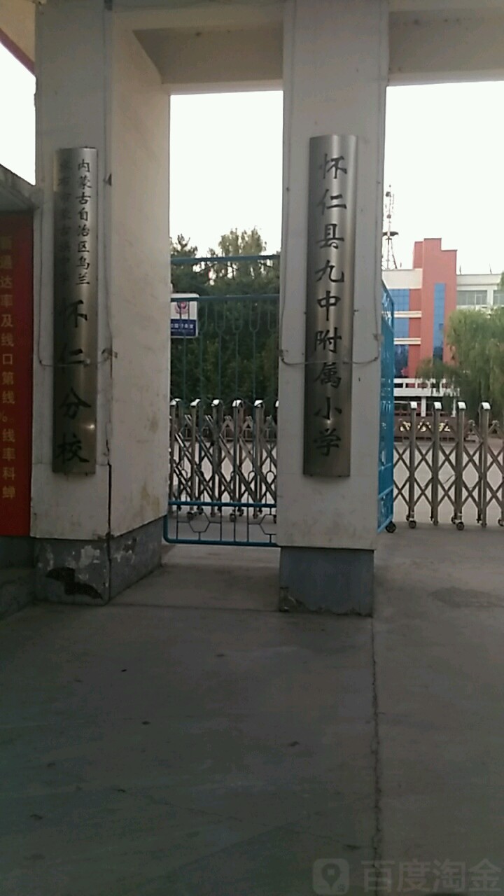 怀仁市九中附属小学