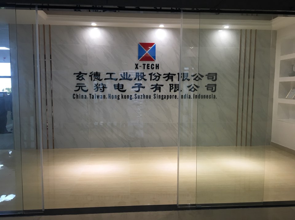 东莞市元狩电子有限公司