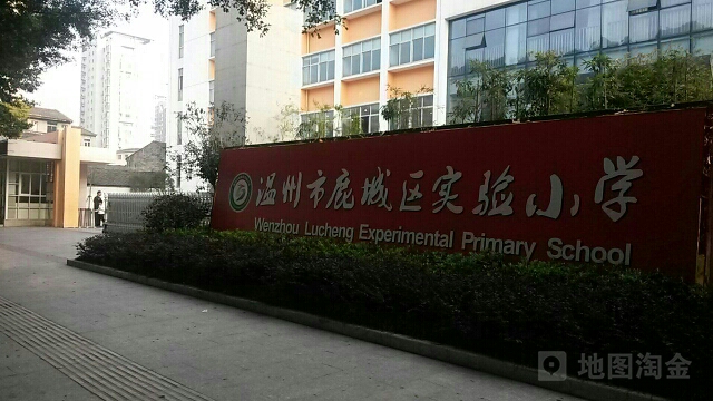 温州市第二实验小学