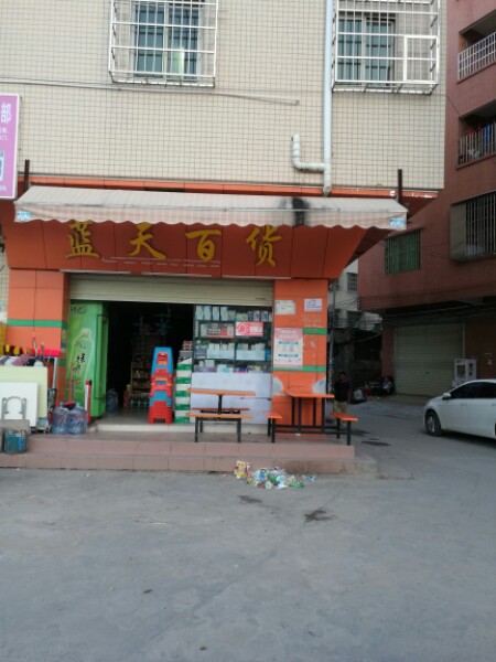 蓝天百货(官堂二店)