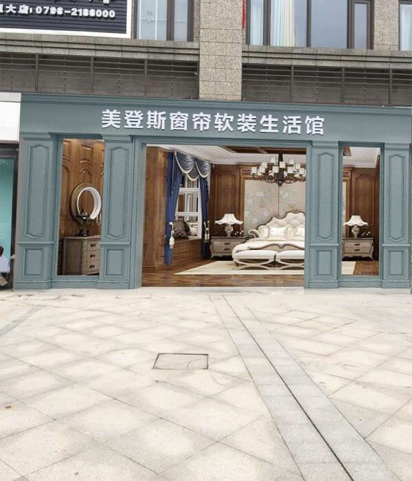 美登斯窗帘软装生活管