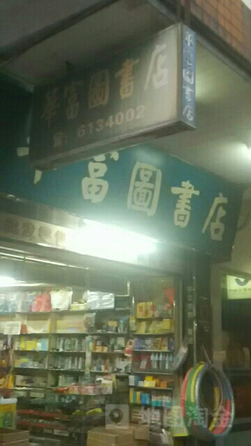 华富图书店