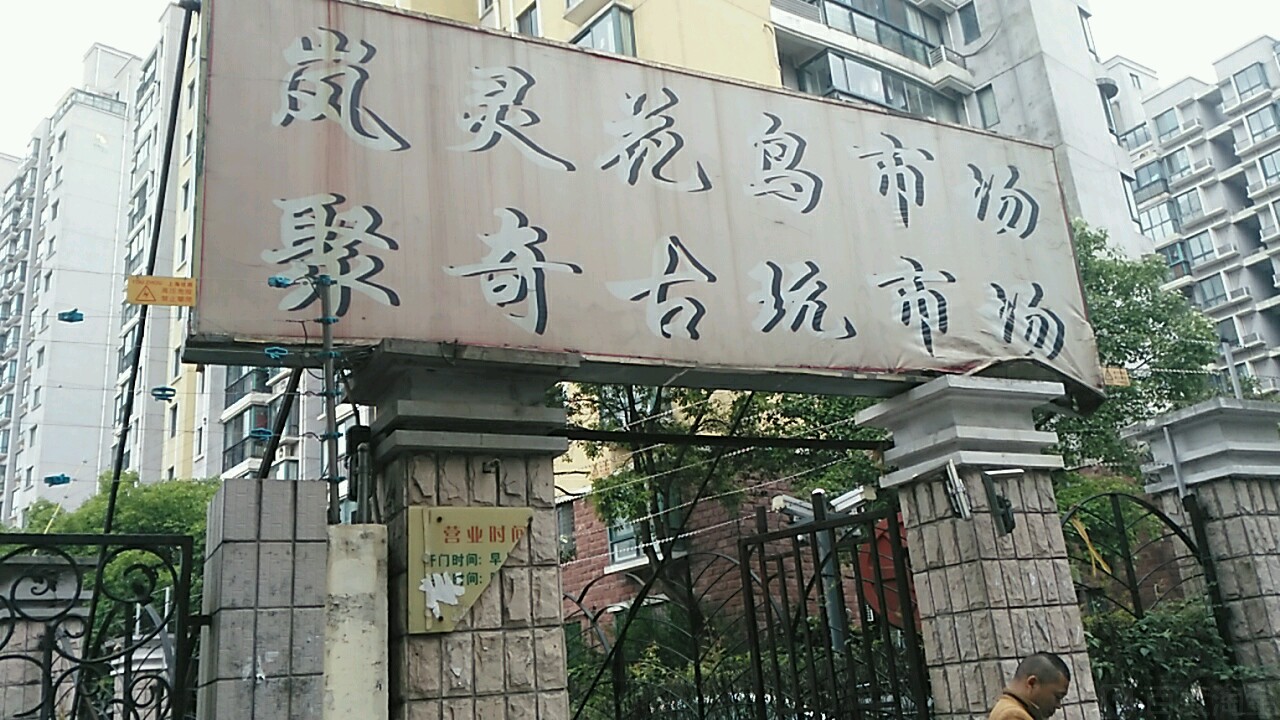 聚奇古玩城