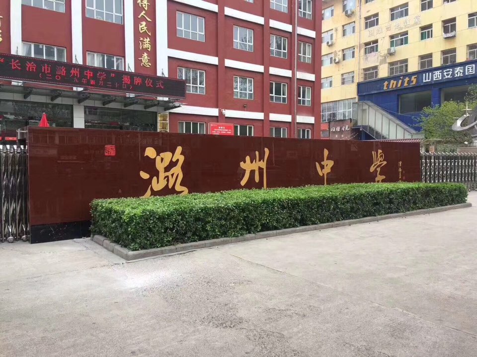 潞州中学图片