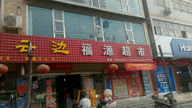 光山县福源超市(九龙路店)