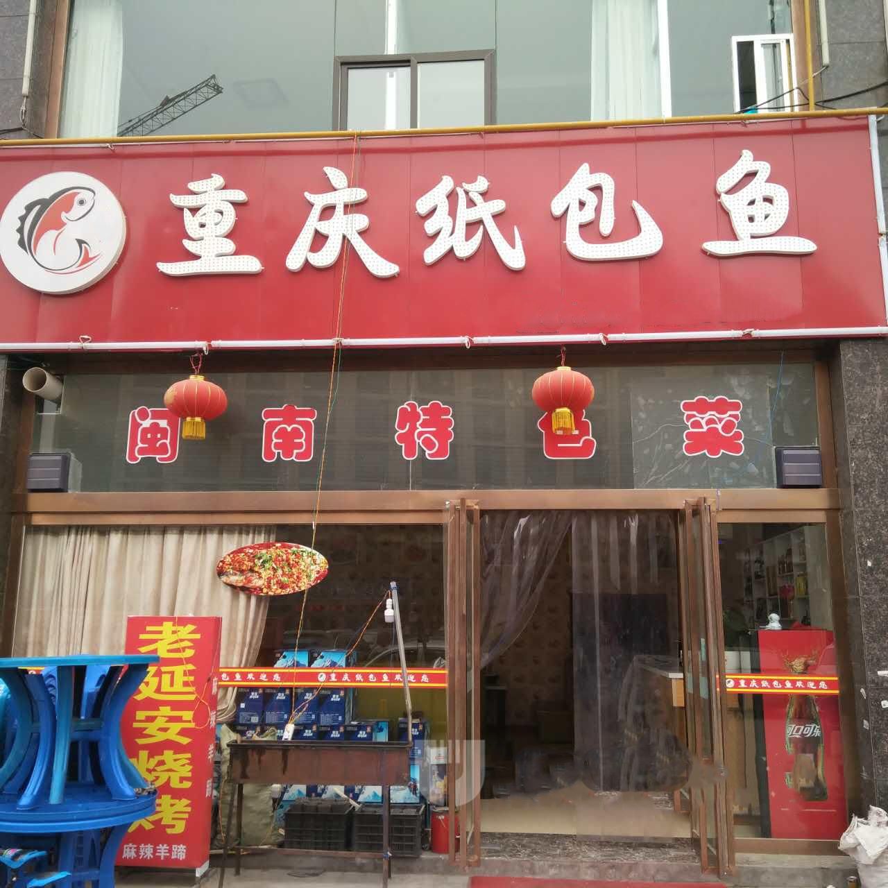 重庆纸包鱼(梅花路店)