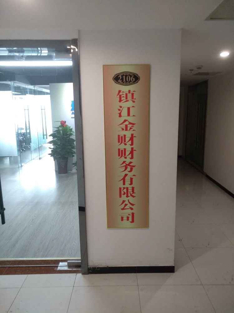 镇江市金财财务