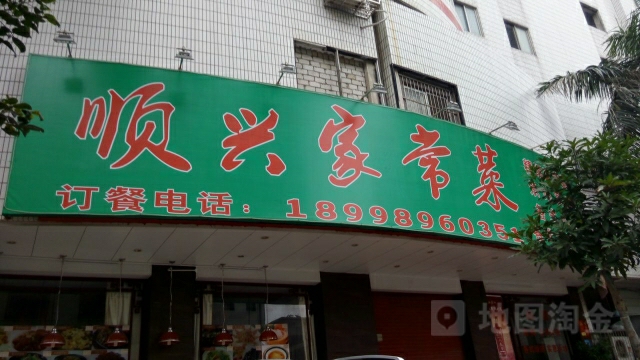 顺兴家常菜(锦龙路店)