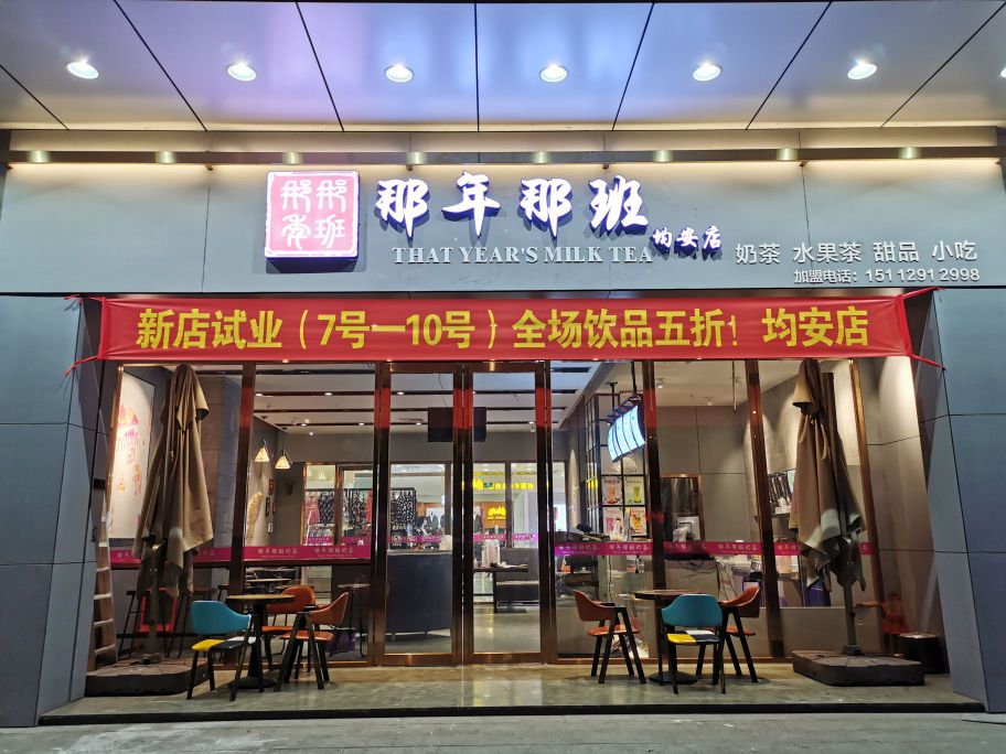 那年那班奶茶店(均安店)