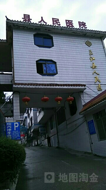 三江县人民医院-急诊