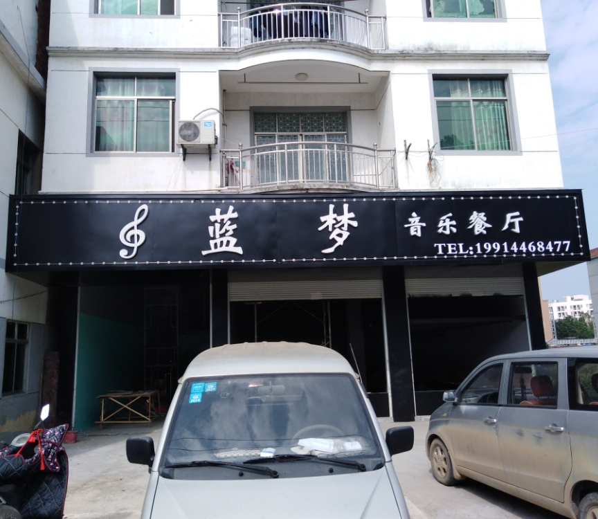 南昌县蔣巷蓝梦音乐餐厅