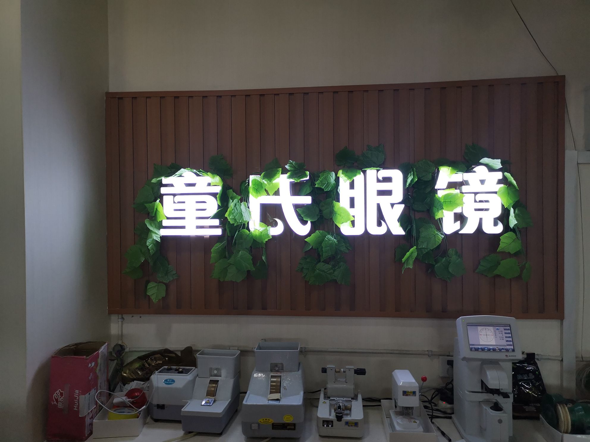 童氏眼科工厂店(大学城生活广场店)