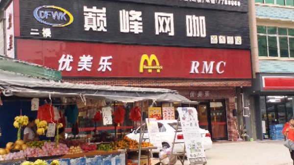 巅峰网咖(人民路店)