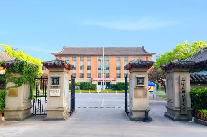 上海应用技术大学(徐汇校区)