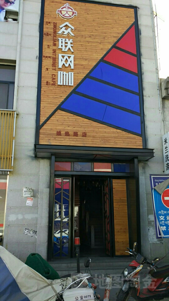 众联网城(娘热路店)