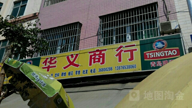华义烟酒行