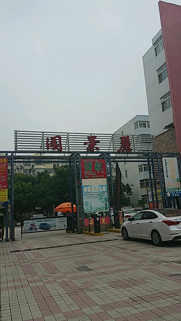 丽景园