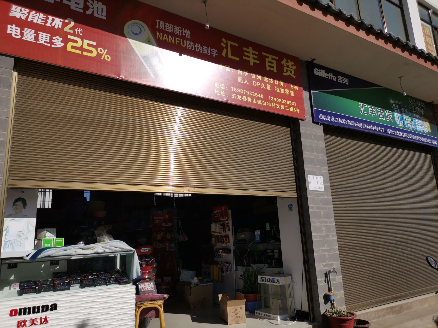 玉龙县汇丰百货店