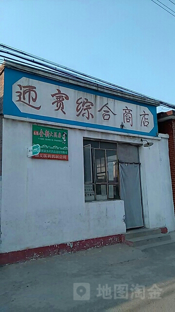 迎宾站综合商店(郭家务中心街店)