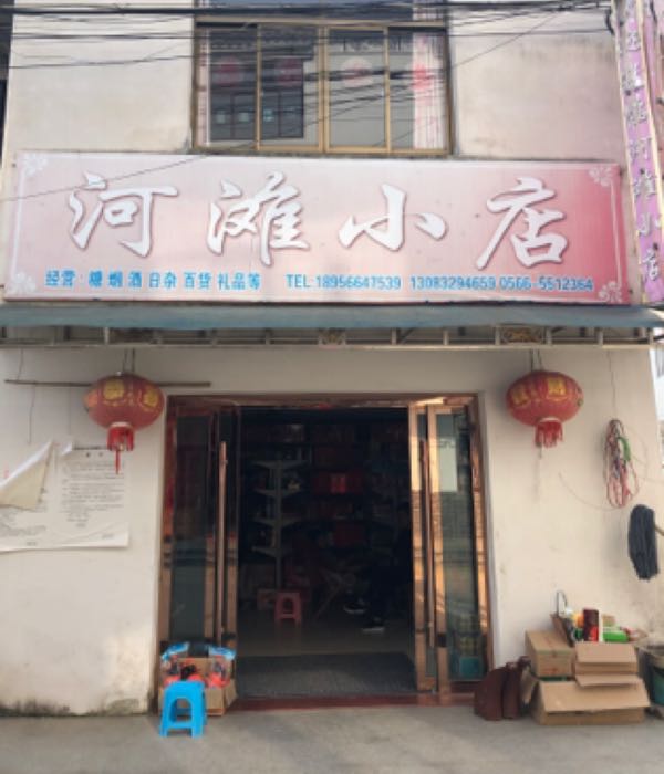 河滩小店