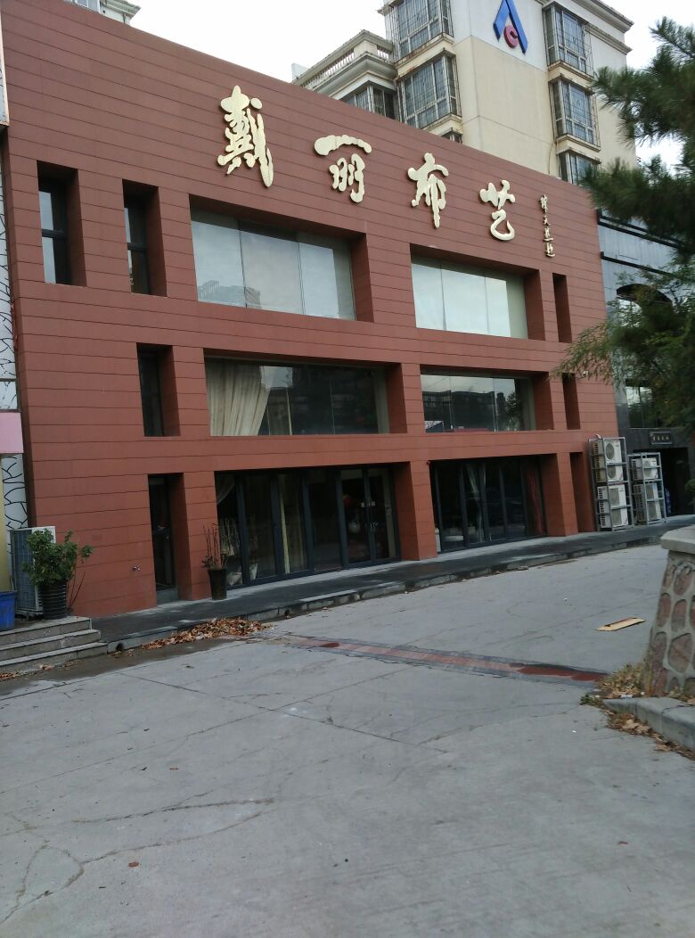 戴丽布艺(中州大道辅路店)