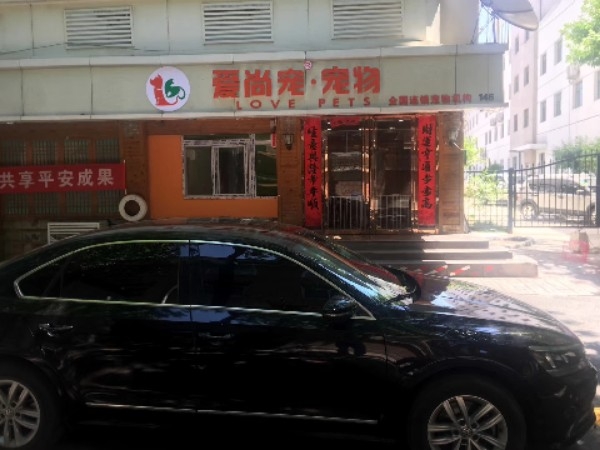 爱尚宠宠物(宾馆路店)