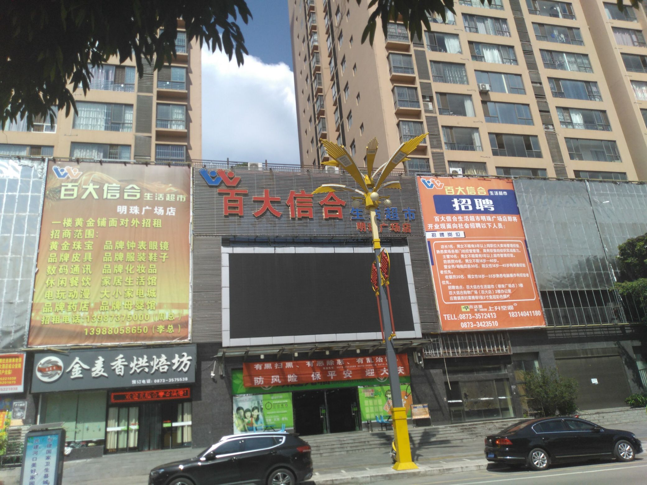 百大信合生活超市(明珠广场店)