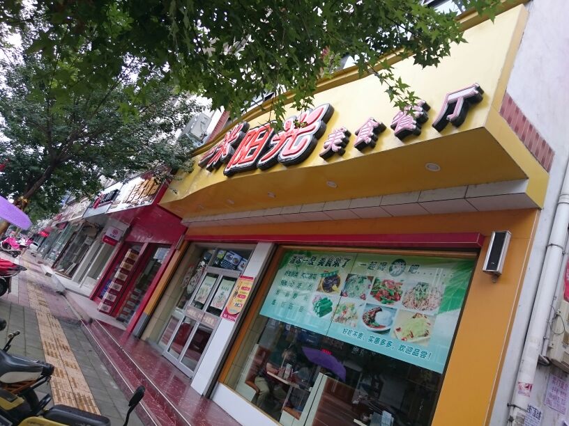 一米阳光(伏牛西路店)