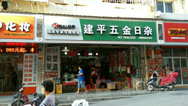 建平日杂五金店(万寿花园店)