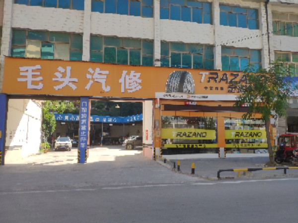毛头汽修