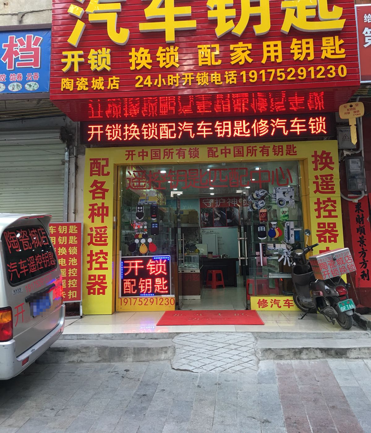 汽车钥匙开锁换锁(陶瓷城店)