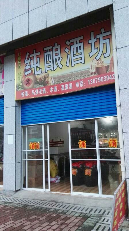 稻花香纯酿酒坊