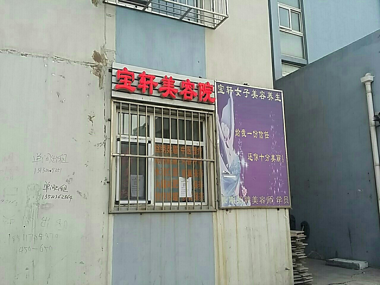 宝轩养生健康皮肤管里中心(欧美小镇店)