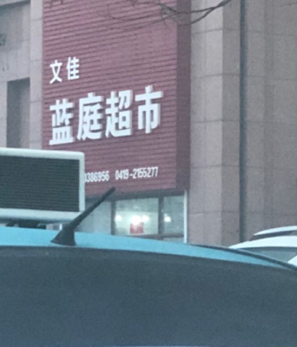 蓝庭超市