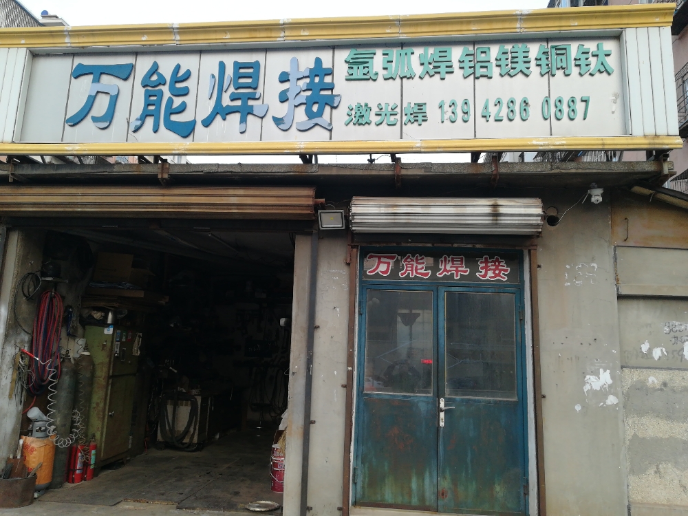 万能焊接
