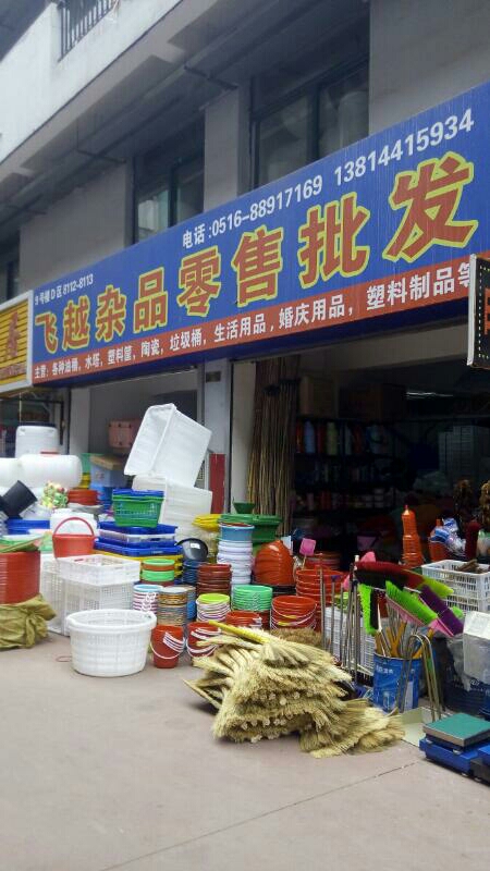 飞越杂品零寿批发