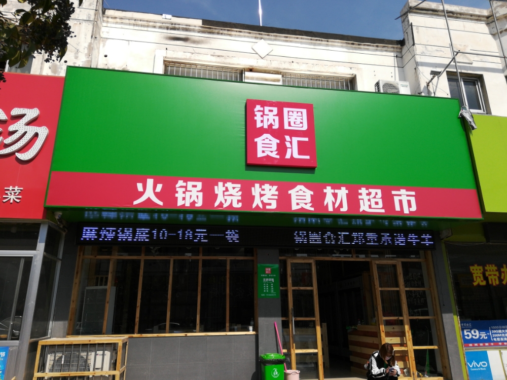 锅圈食汇火锅烧烤食材超市(鑫昌路店)