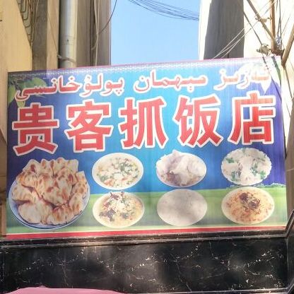 贵客抓饭店