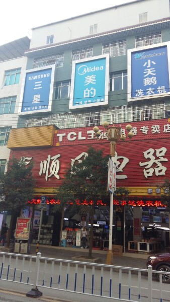 顺风电器(香树路店)