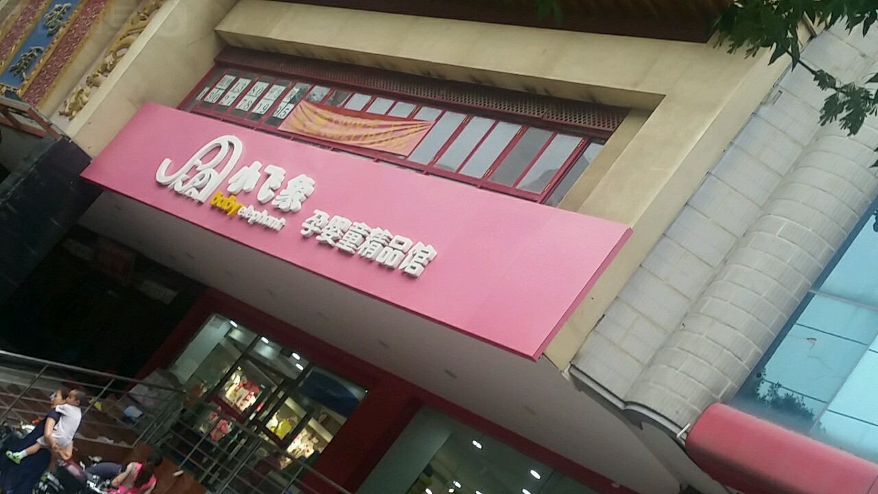 小飞象孕婴童精品馆(东明路红旗路店)