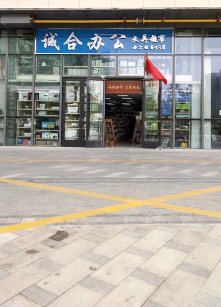 诚合办公文具超市(盛达广场店)