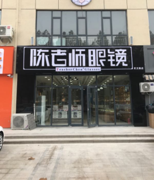 陈老狮眼镜(武汉路店)