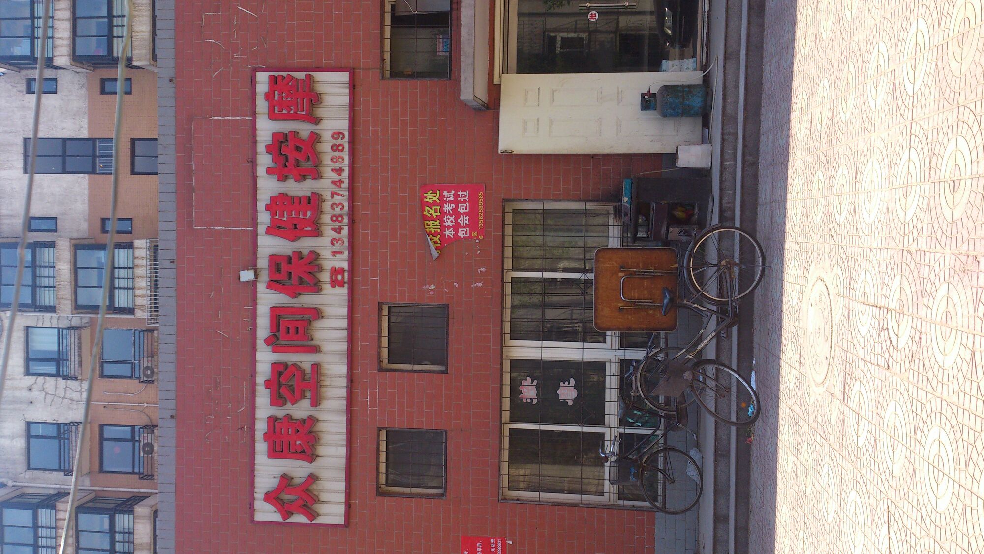 众康空间保健按摩
