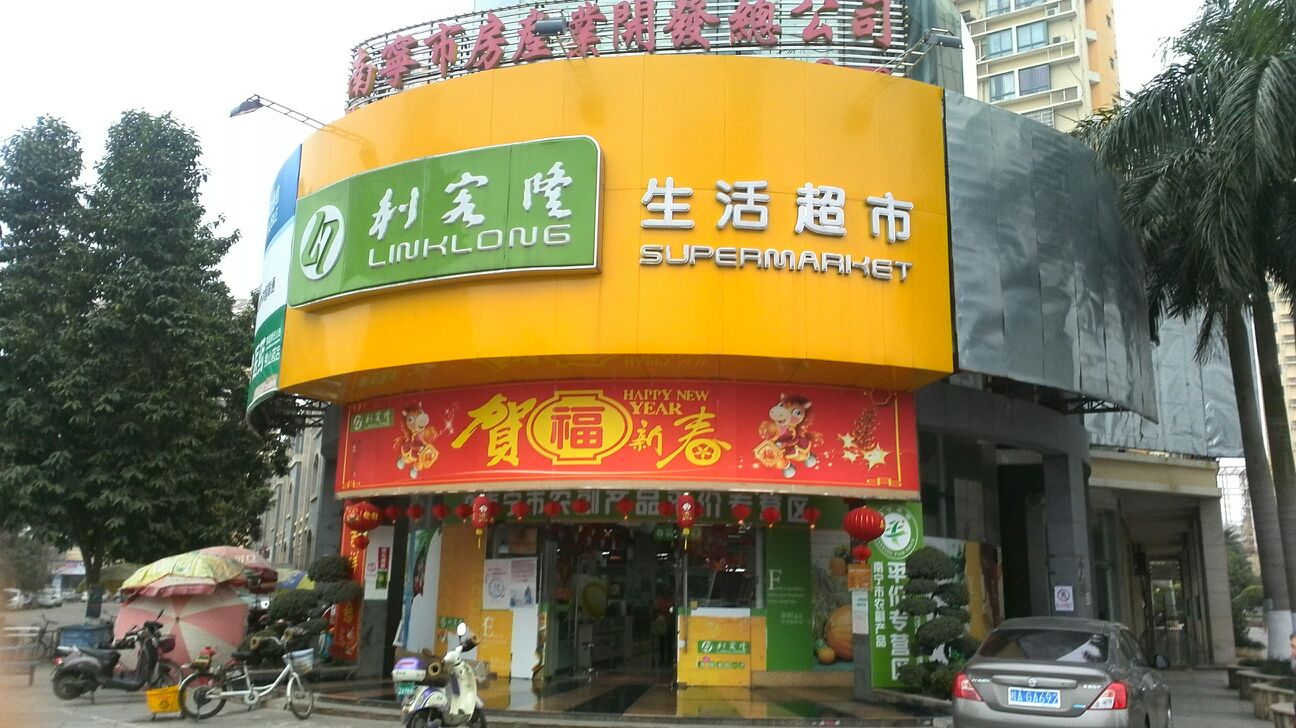 利客隆生活超市(竹溪二店)地址,电话,简介