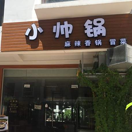 小帅锅·牛蛙·麻辣香锅·冒菜·私房菜